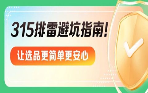 315如期而至，避雷“科技与狠活”，这份选品指南请查收！
