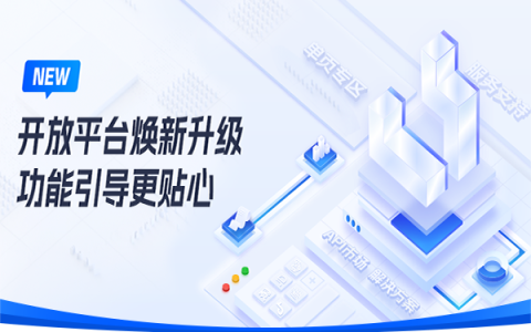 好单库开放平台焕新升级，功能引导更贴心！