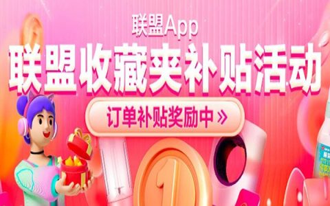 淘宝联盟APP的联盟收藏夹上线啦~3月还有订单补贴奖励哦！