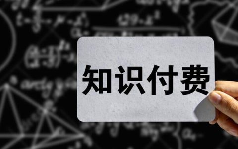 突发！抖音知识付费产品全部下架