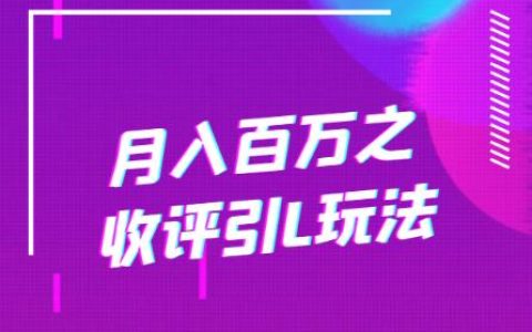 月入百万之收评引流玩法