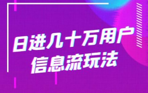 日进几十万用户信息流玩法