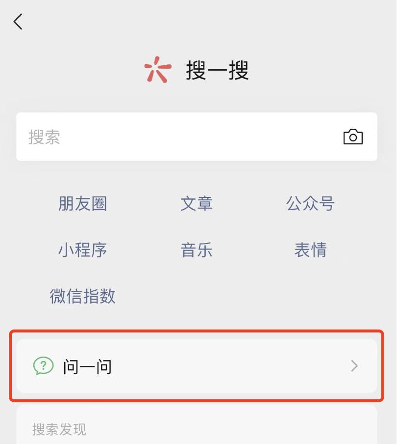 微信上线“问一问”​
