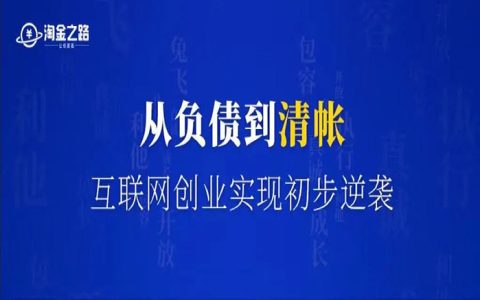 从负债到清帐，互联网创业实现初步逆袭