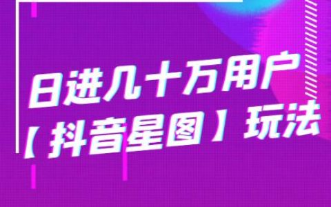 日进几十万用户【抖音星图】玩法