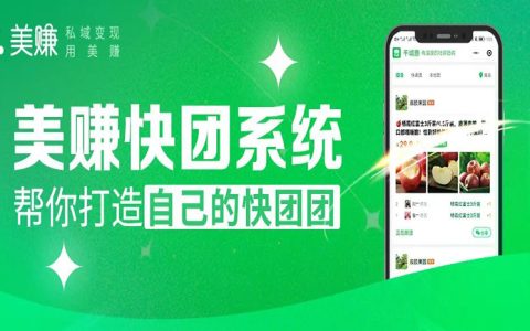 赚快团系统上线，帮你打造自己的快团团！