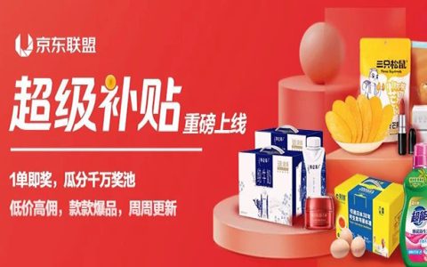 京东联盟超级补贴上线啦，款款低价单单补贴~冲啊
