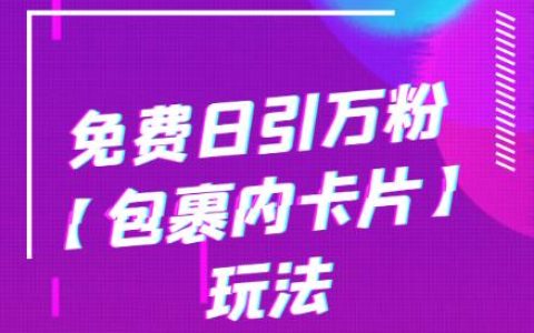 免费日引万粉【包裹内卡片】玩法