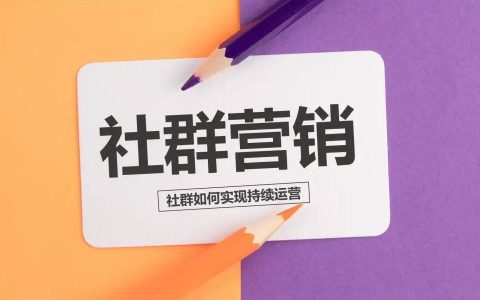 淘客优质活跃社群运营技巧揭秘