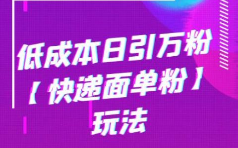 低成本日引万粉【快递面单粉】玩法