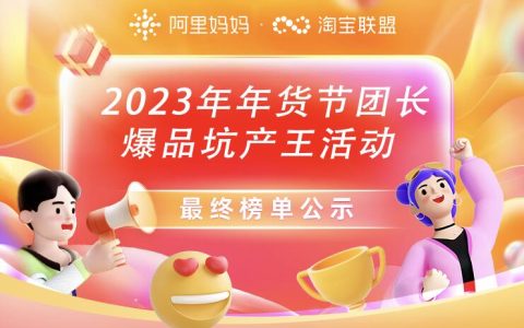 2023年年货节团长爆品坑产王活动榜单公布