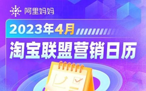 淘宝联盟4月推什么？最新最全活动预告来啦！