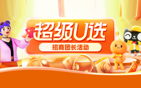 【团长】超级U选4月团长招商规则
