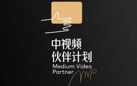 抖音中视频核心变现实战分享