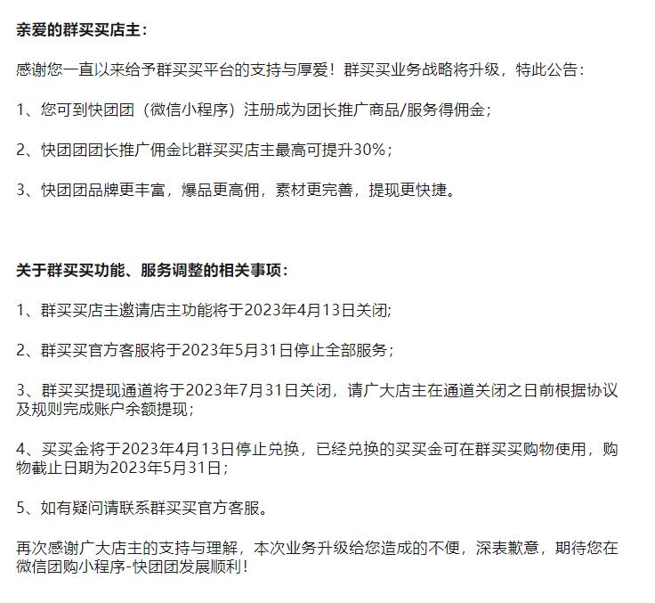 群买买平台宣传关停