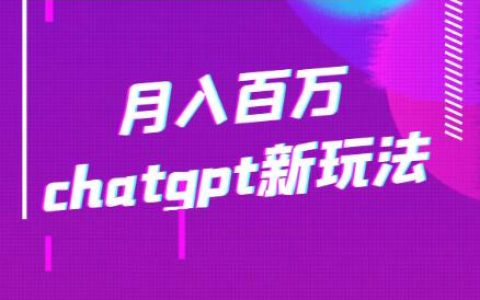 月入百万chatgpt新玩法