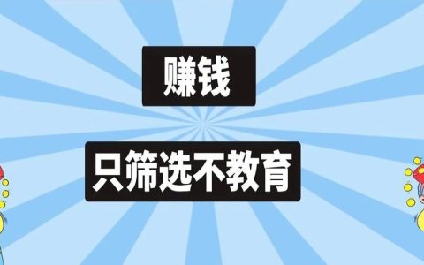 做生意赚钱一定要知道：筛选比教育更重要！