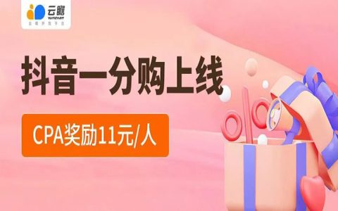 抖音新客一分购上线
