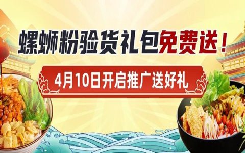 【推广有礼】淘赢客携手柳柳品牌方发福利啦！免费送螺蛳粉礼包~