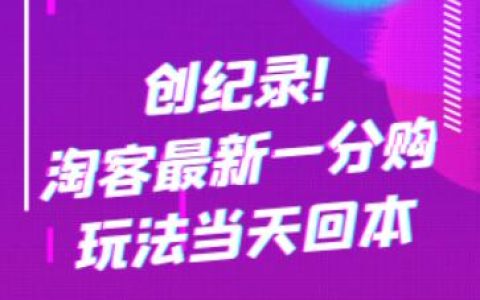 创纪录!淘客最新抖音一分购玩法当天回本！