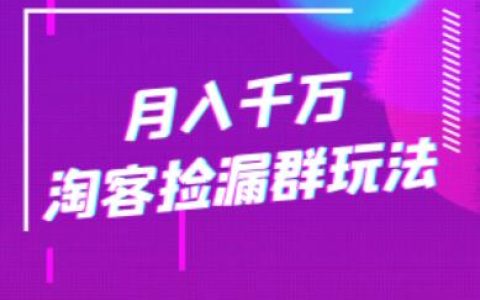 月入千万淘客捡漏群玩法