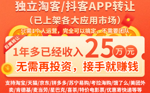 社交电商优惠券导购淘客独立APP，一年多收入25万，忍痛转让