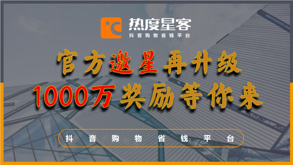 抖客|热度星客邀新活动再升级，1000万奖励等你来瓜分!！