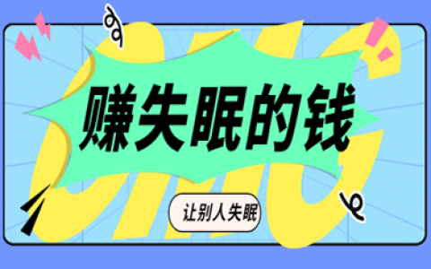 失眠的钱也能赚！暴利且简单，日入600+
