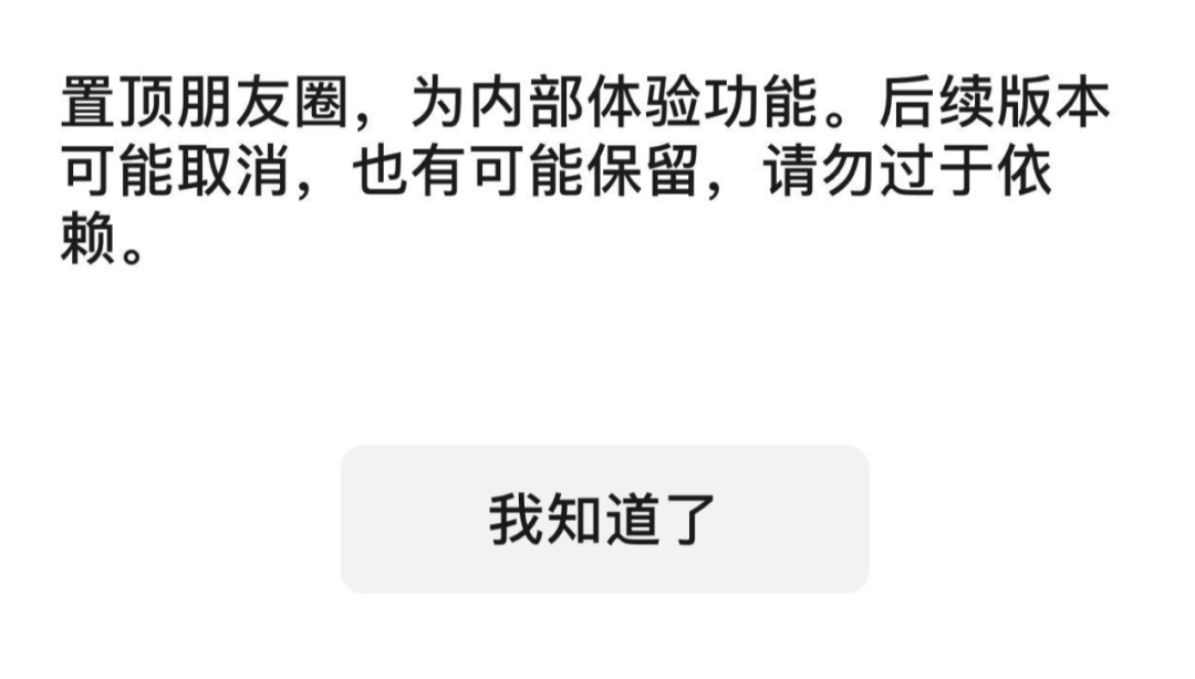 微信朋友圈可置顶了