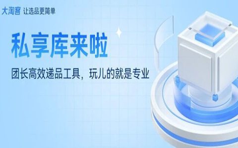 【私享库】团长必用的私域商品库来啦！妥妥提升你的递品体验感！