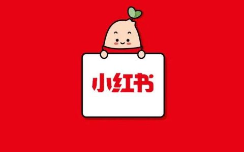 纯干货分享，小红书全过程运营解析
