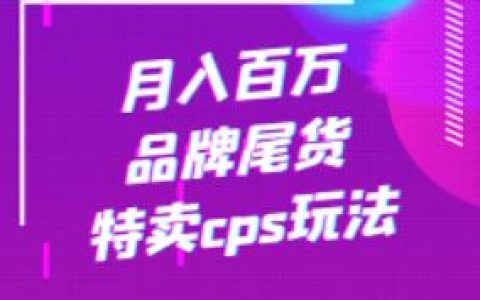月入百万品牌尾货特卖cps玩法