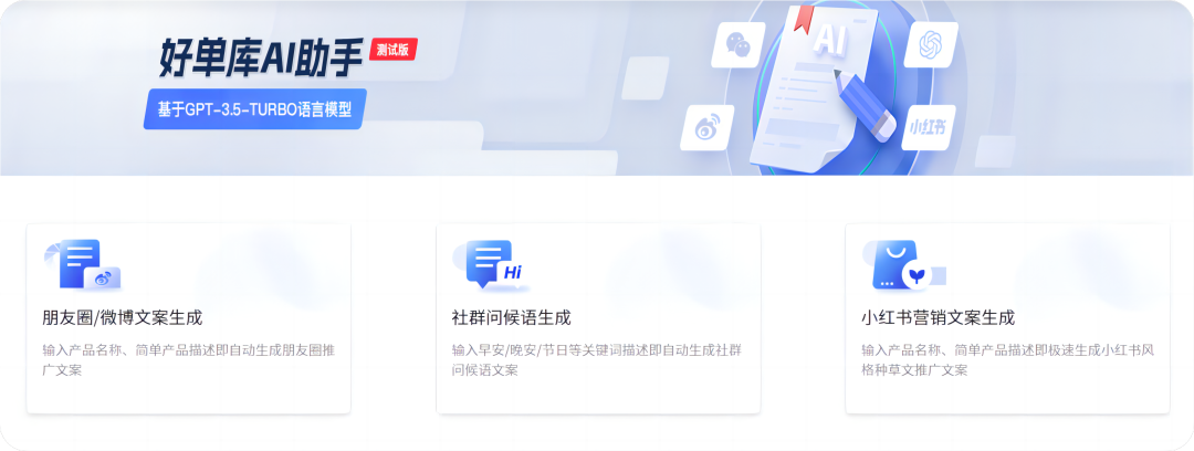 背靠GPT人工智能，好单库AI助手帮您写爆款文案！