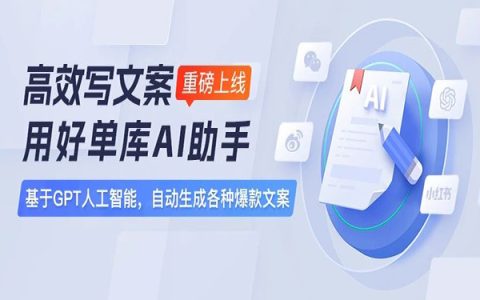 背靠GPT人工智能，好单库AI助手帮您写爆款文案！