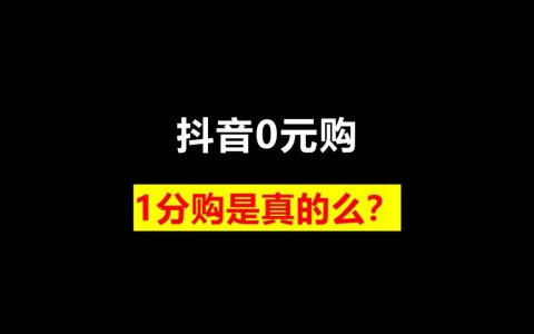 抖音一分购拉新玩法分享