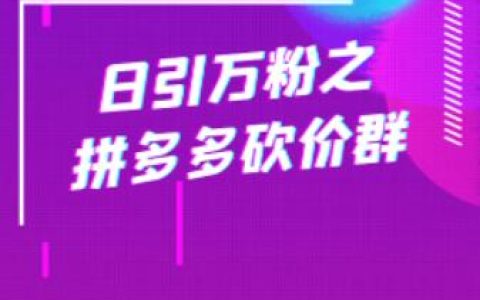 日引万粉之拼多多砍价群
