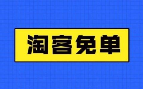 史上最全的淘客免单玩法