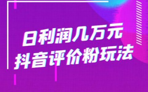 日利润几万元抖音评价粉玩法
