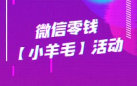 微信零钱小羊毛活动