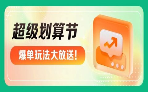 超级划算节全体注意！跨店满减&官方立减聚惠来袭，爆单玩法大放送！