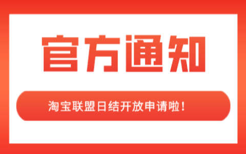 淘宝联盟日结开放申请啦！