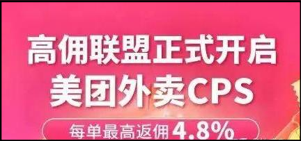 冷门项目外卖CPS，稳定持续玩法，月入3w其实很简单！