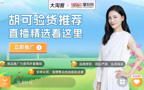 【验货推荐】胡可验货推荐！所有商品活动力度同步直播间，高曝光高转化！