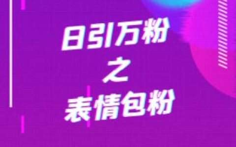 日引万粉之表情包粉