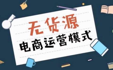 小红书无货源太内卷了