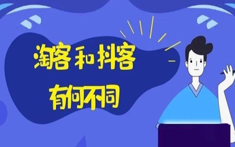 淘客和抖客有什么区别？