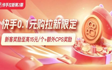 好单库X快手0.1元购拉新活动，新客奖励至高15元/个+额外CPS奖励！