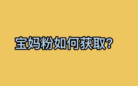 淘客线下引流宝妈粉思路