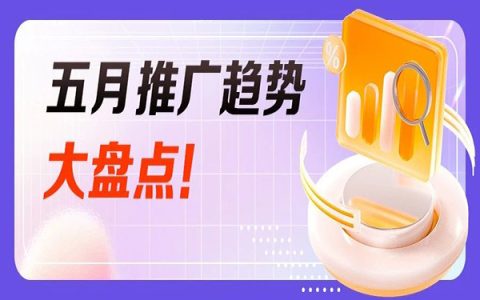 淘宝客5月推广趋势提前掌握，轻轻松松收益增长！
