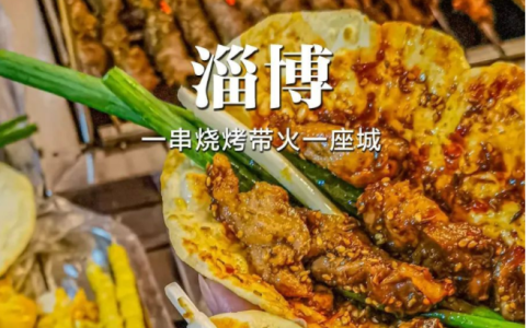 淄博烧烤火爆出圈！借势流量推广，轻松转化！